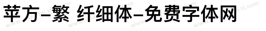 苹方-繁 纤细体字体转换